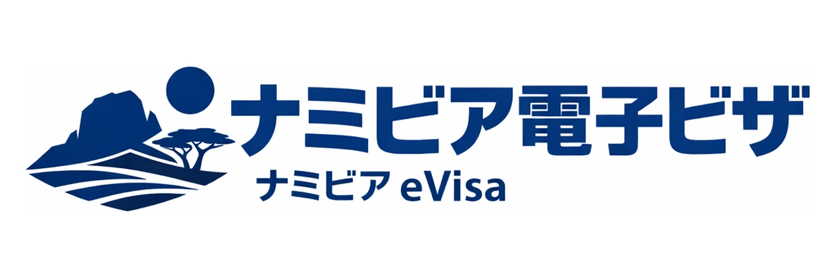 ナミビア電子ビザガイド Logo